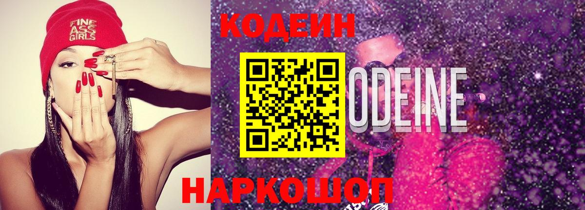 Кодеиновый сироп Lean напиток Lean (лин)  Вход с VPN  Советская Гавань  Codein Purple Drank 